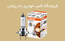 نمایندگی اصلی لامپ خودرو اسرام